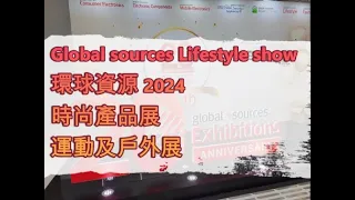 Global Sources Fashion Show/Sports & Outdoor Show 環球資源時尚產品展/運動及戶外展 2024