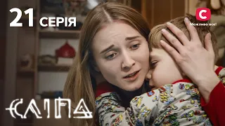 Слепая 1 сезон 21 серия: Бабушка из земли | МИСТИКА | СЕРИАЛ 2022