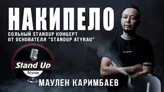 Маулен Каримбаев // Сольный стендап-концерт // "НАКИПЕЛО"