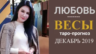 ВЕСЫ ЛЮБОВЬ ДЕКАБРЬ 2019 Сложные отношения, для свободных и для тех кто в ссоре