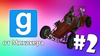 Garry's Mod с Михакером #2 - Прокачка тачки, Петля, Запуск ракеты (Gmod)