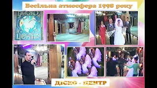 👩‍❤️‍💋‍👨 Весілля 90-х 💝Весільна атмосфера.