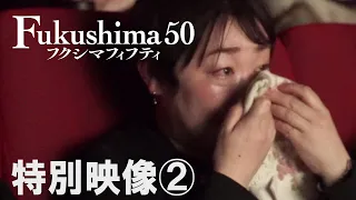 映画『Fukushima 50』特別映像②