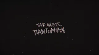 Ταφ Λάθος - Παντομίμα | Taf Lathos - Pantomima (Official Audio)