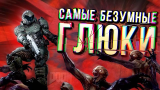 Самые забавные глюки DOOM. Что-то не так!