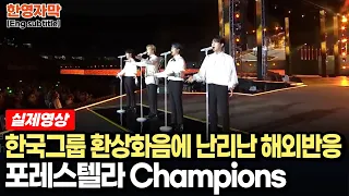 [해외반응] 울다가 웃다가ㅎ 소름까지.. 입을 다물지 못하는 포레스텔라 Champions 외국인 반응