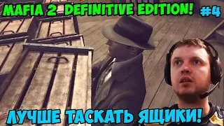 Папич играет в Mafia 2 Definitive Edition! Лучше таскать ящики! 4