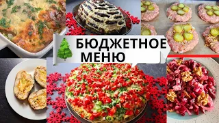 МЕНЮ на НОВЫЙ ГОД 2024 из 6 Рецептов  ВКУСНЫЙ НОВОГОДНИЙ СТОЛ 2024 новогодний стол 2024