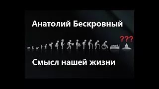 Анатолий Бескровный - Смысл нашей жизни (2018)