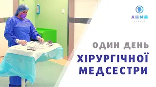 Один день хірургічної медсестри