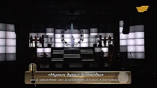 Ж.Дұғалова, Н.Керменбаев – «Мұның дұрыс болмады» (Әні: Д.Шеңгелбаев, сөзі: Д.Құйқас, Қ.Бахтиярқызы)