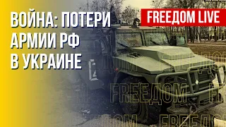 Война в Украине. Армия РФ проигрывает. Канал FREEДОМ