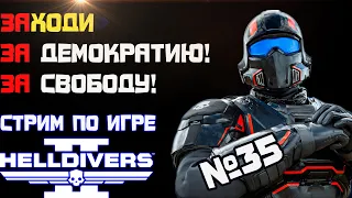 HELLDIVERS 2 - ЗА ДЕМОКРАТИЮ! ЗА СВОБОДУ! Стрим! №35