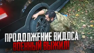 ПРОДОЛЖЕНИЕ ВИДОСА! ВОЕННЫЙ ВЫЖИЛ | МАКС ВАЩЕНКО