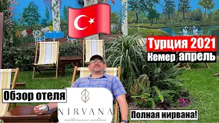 Турция 2021🇹🇷Кемер NIRVANA MEDITERRANEAN EXCELLENCE ★★★★★ Обзор отеля. Полная нирвана!