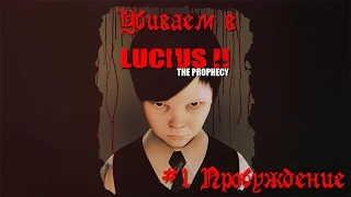 Lucius 2: The Propheсy  - #1 Пробуждение [Let's Play / Летсплей / Прохождение]