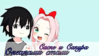 💟 | Саске и Сакура - Океанами стали | 💟     [Umi Chan]