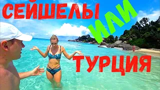 сейшелы или турция отдых ?