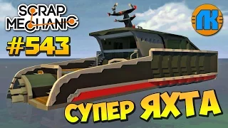 SUPER COOL HUGE YACHT FROM GTA 5  GAME Scrap Mechanic  FREE DOWNLOAD  СКАЧАТЬ СКРАП МЕХАНИК !!!