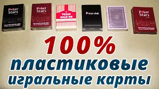 100% пластиковые игральные карты / 100% Plastic Playing Cards