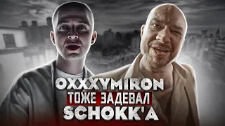 OXXXYMIRON ТОЖЕ ЗАДЕВАЛ SCHOKK'a ПОСЛЕ РАСПАДА VAGABUND?