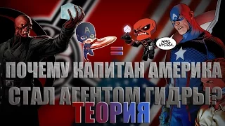 ПОЧЕМУ КАПИТАН АМЕРИКА СТАЛ АГЕНТОМ ГИДРЫ? (ТЕОРИЯ!)