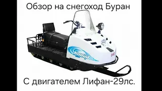 Буран с ДВС Лифан-29лс. Охота.Тайга. Промысел.Review of the Buran snowmobile.Hunting.Taiga.Fishing.