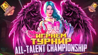 ИГРАЕМ ПОЛУФИНАЛ ТУРНИР ALL-TALENT CHAMPIONSHIP В PUBG MOBILE 😱 РОЗЫГРЫШ 2 RP В КОНЦЕ СТРИМА | PMCE