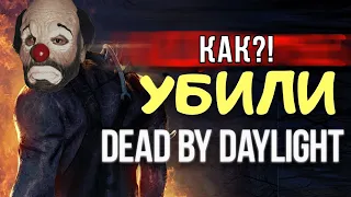 КАК УБИЛИ DEAD BY DAYLIGHT