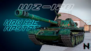 WZ-120 - ЭТО ОБМАН ЗРЕНИЯ ✪ Стрим World of Tanks