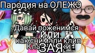 Пародия на Олежэ Давай поженимся или как снимали клип Клавы Коки - ЗАЯ🌚 мuљlй дьявøл ★гача лайф★