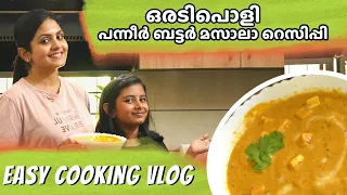 Paneer Butter Masala Recipe | പനീർ ബട്ടർ മസാല | Cooking video | Gayathri Arun