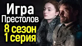 HBO РАСКРЫЛИ ДОЛГОЖДАННЫЕ ПОДРОБНОСТИ 1 СЕРИИ 8 СЕЗОНА ИГРЫ ПРЕСТОЛОВ/ЧТО НАС ЖДЕТ?