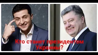 Выборы Президента Украины 2019. Второй тур. Зеленский или Порошенко?