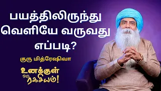 Guru Mithreshiva - உலகத்திலேயே மிகக்கொடிய நோய் எது தெரியுமா?