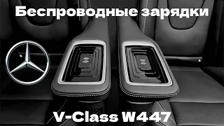 Беспроводные зарядки для капитанских кресел Mercedes-benz V-Class W447