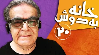 Serial Khane Be Doosh - Part 20 | سریال خانه به دوش - قسمت 20