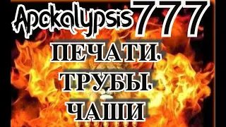 Детализация печатей , труб , чаш . Когда происходит начертание ? Вино ярости Божией за начертание .