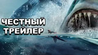 Честный трейлер — «Мег: Монстр глубины» / Honest Trailers — The Meg [rus]