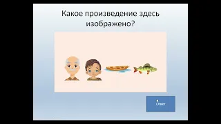 Флэшигра, шаблон с макросом для создания игры в Power Point