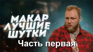 "Ну, я погнал" - Илья Макар на ЧТО БЫЛО ДАЛЬШЕ?