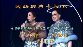 Karaoke國語經典金曲之-靜聽靜婷演唱會完場(有人聲及歌詞字幕) Pops in Mandarin with lyrics-Jing Ting Jing Ting 50 Years Live