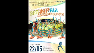 Отчетный концерт ансамбля СЮРПРИЗ