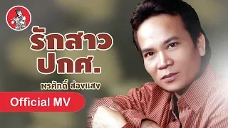 รักสาวปกศ. - พรศักดิ์ ส่องแสง [Official MV]