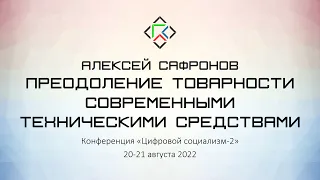 Алексей Сафронов. Преодоление товарности современными техническими средствами