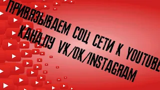 КАК ДОБАВИТЬ СОЦ СЕТИ В YOUTUBE КАНАЛ? ССЫЛКИ ИНСТАГРАМ/ВКОНТАКТЕ/ОДНОКЛАССНИКИ И Т.Д