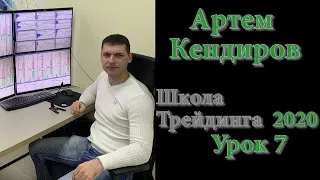 Трейдер Артем Кендиров LIVE Investing Group  Школа трейдинга 7