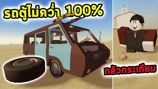 รถตู้แต่งไม่มีวันคว่ำ แวมไพร์กลัวกระเทียม Roblox a dusty trip