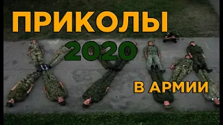 Армейские приколы 20202019