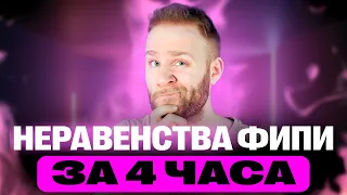 Решаем НЕРАВЕНСТВА с ФИПИ | Шёл третий день интенсива | ЕГЭ 2024